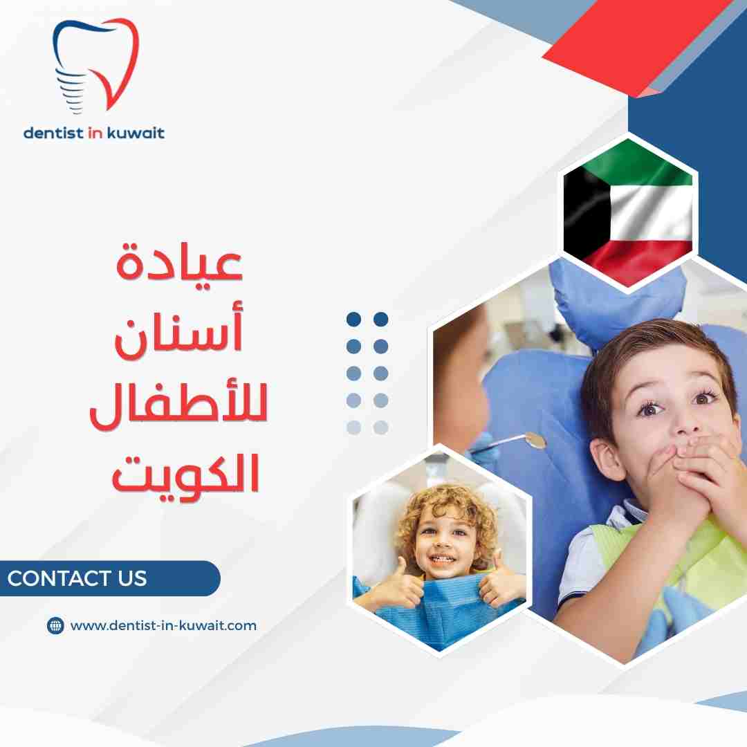 عيادة أسنان للأطفال الكويت
