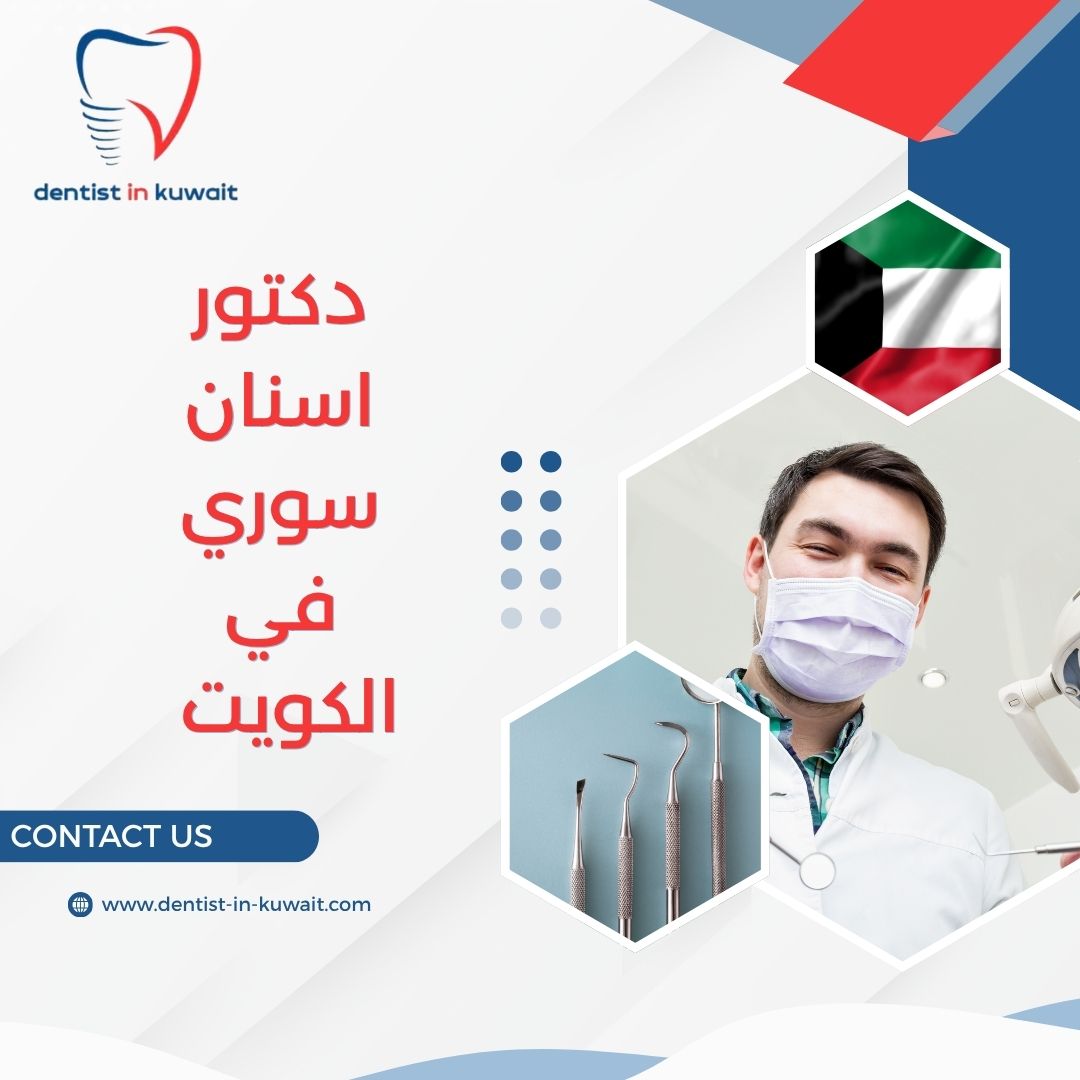 دكتور اسنان سوري في الكويت