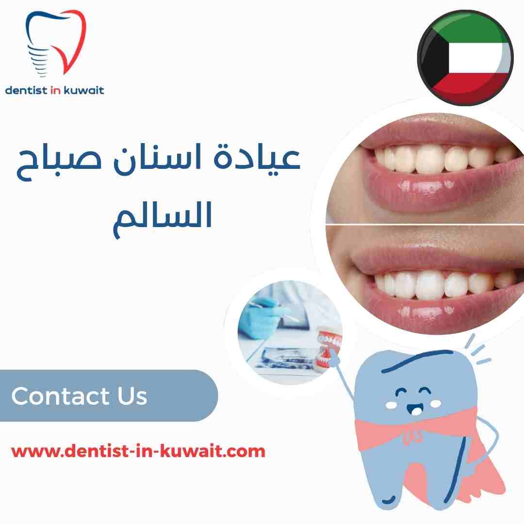 عيادة اسنان صباح السالم
