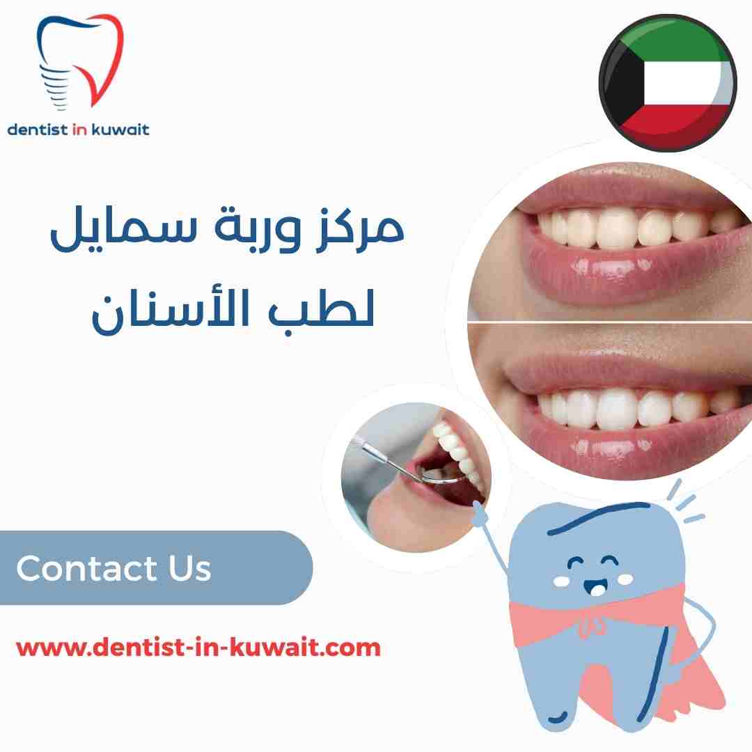 مركز وربة سمايل لطب الأسنان