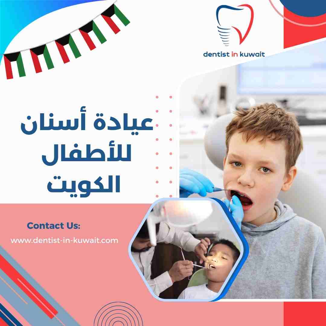 عيادة أسنان للأطفال الكويت