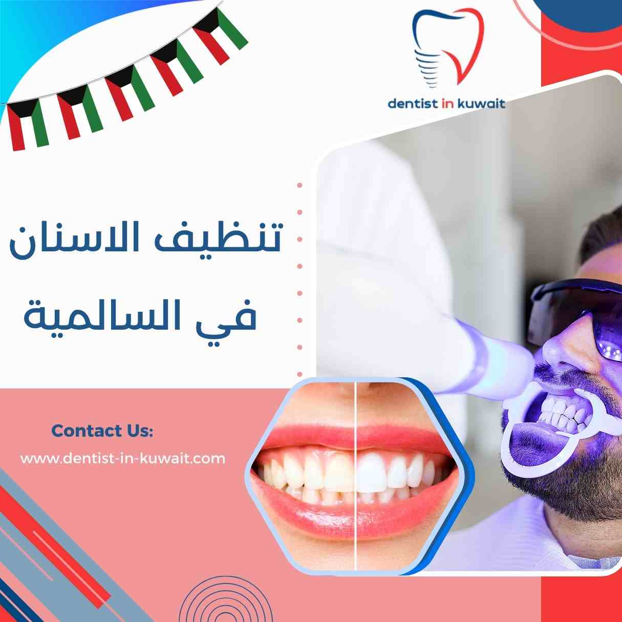 تنظيف الاسنان في السالمية