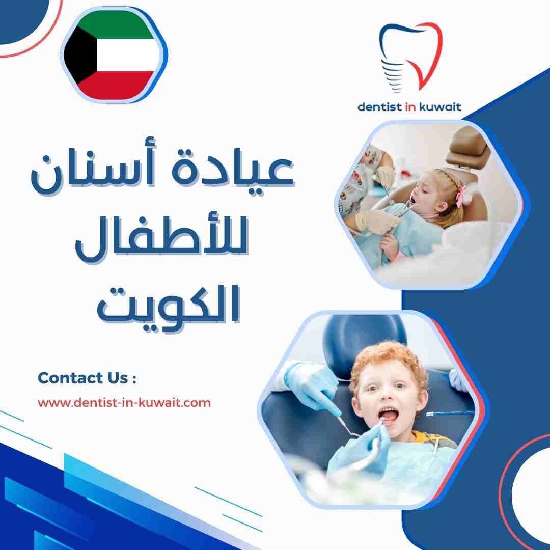 عيادة أسنان للأطفال الكويت