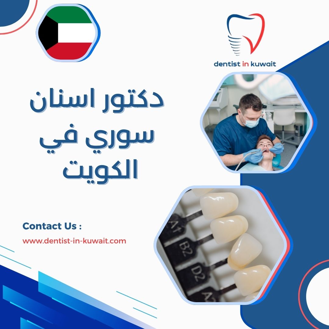 دكتور اسنان سوري في الكويت
