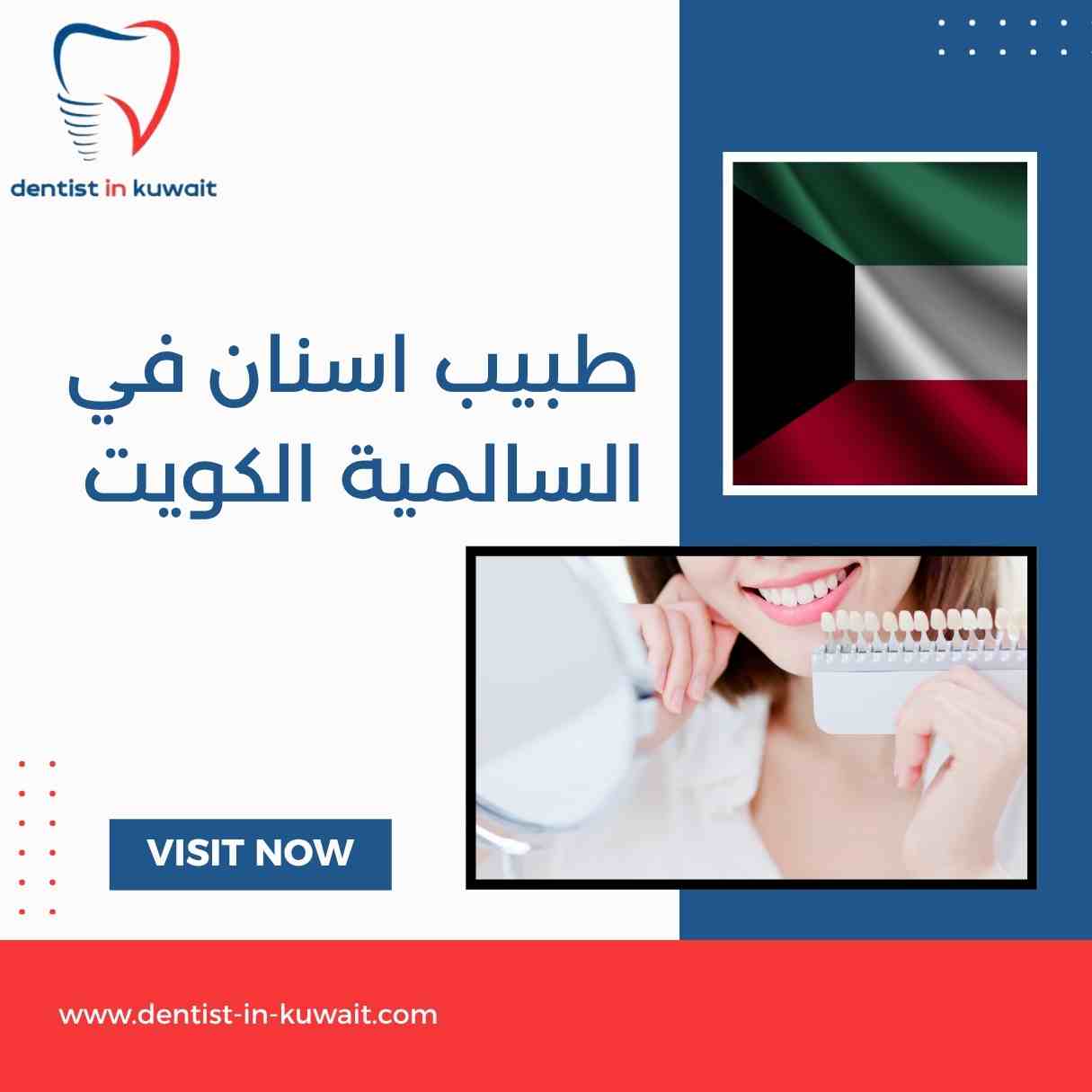 طبيب اسنان في السالمية الكويت