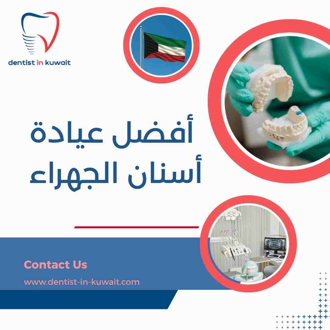 أفضل عيادة أسنان الجهراء