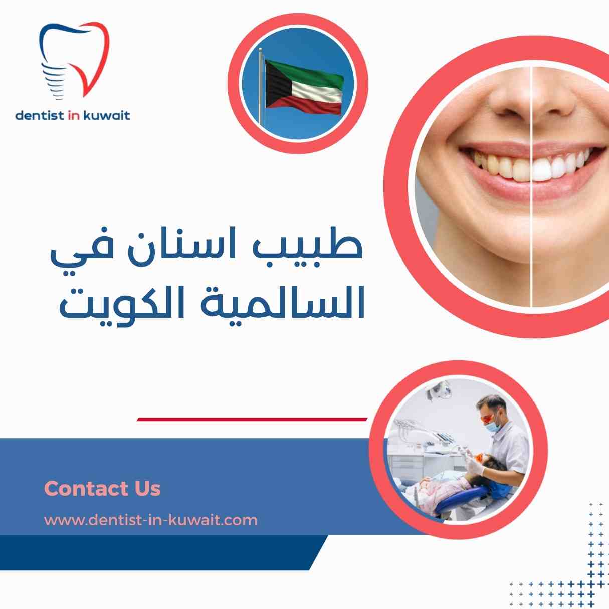 طبيب اسنان في السالمية الكويت