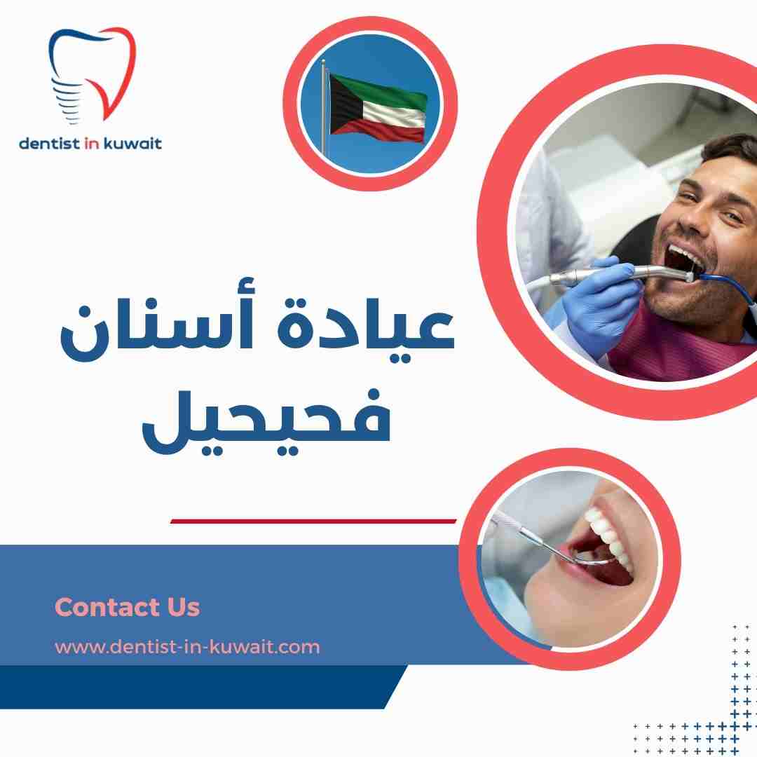 عيادة أسنان فحيحيل