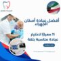 أفضل عيادة أسنان الجهراء