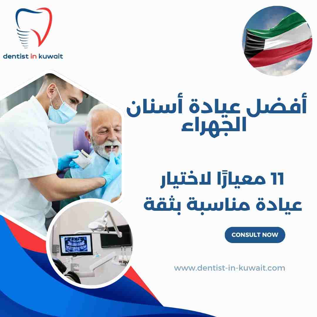 أفضل عيادة أسنان الجهراء
