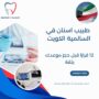 طبيب اسنان في السالمية الكويت