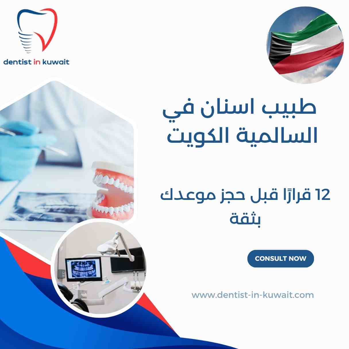 طبيب اسنان في السالمية الكويت