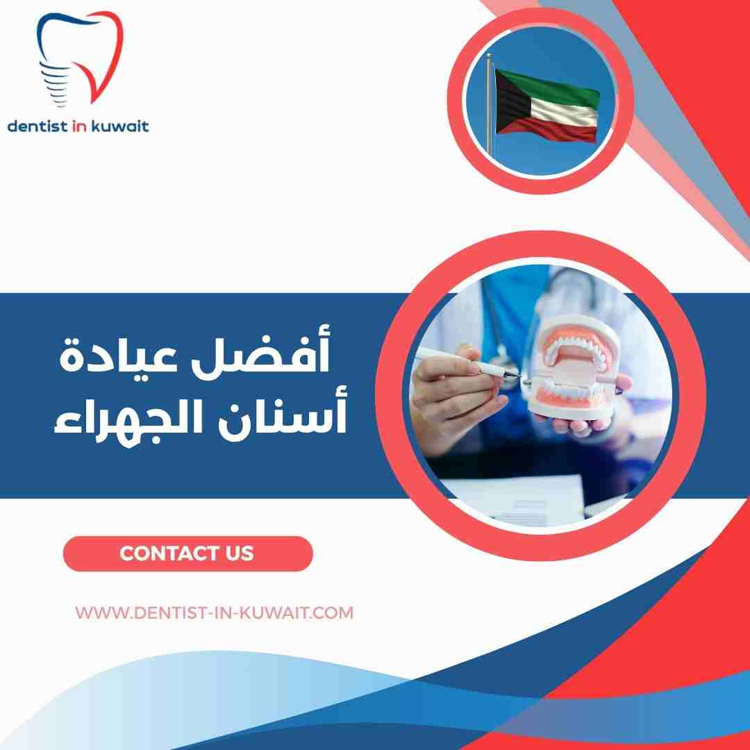 أفضل عيادة أسنان الجهراء