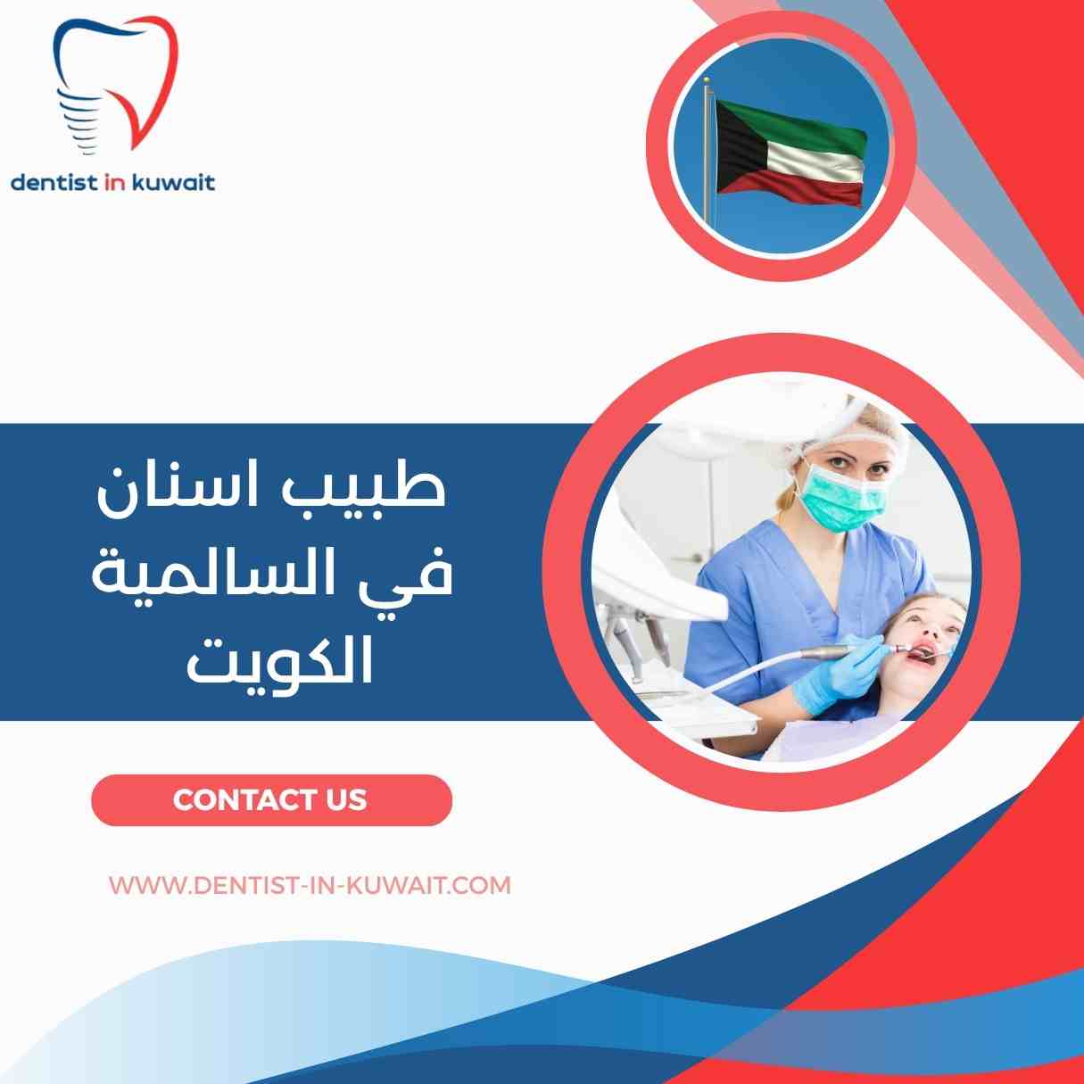 طبيب اسنان في السالمية الكويت