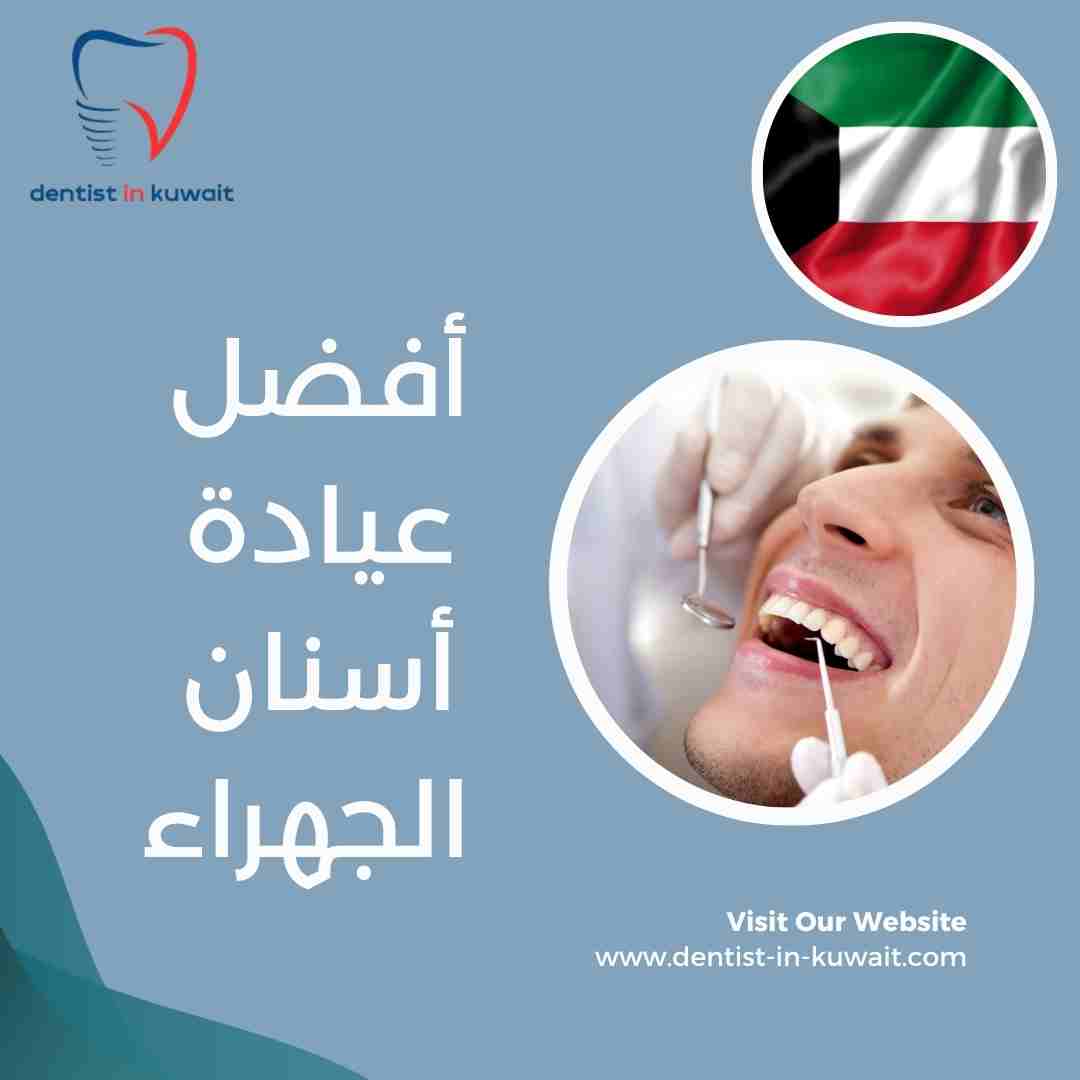 أفضل عيادة أسنان الجهراء