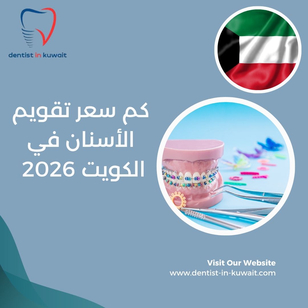 كم سعر تقويم الأسنان في الكويت 2026