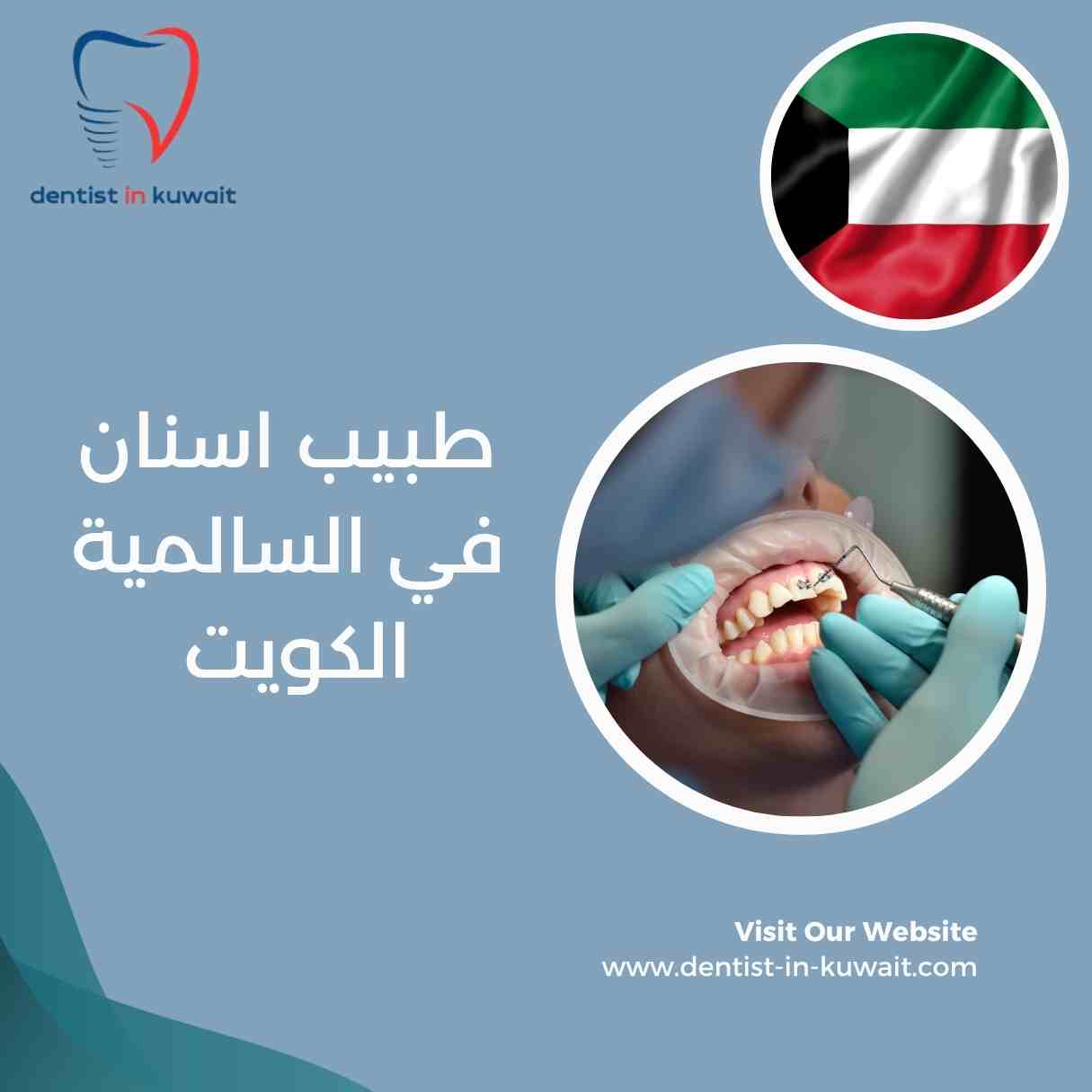 طبيب اسنان في السالمية الكويت