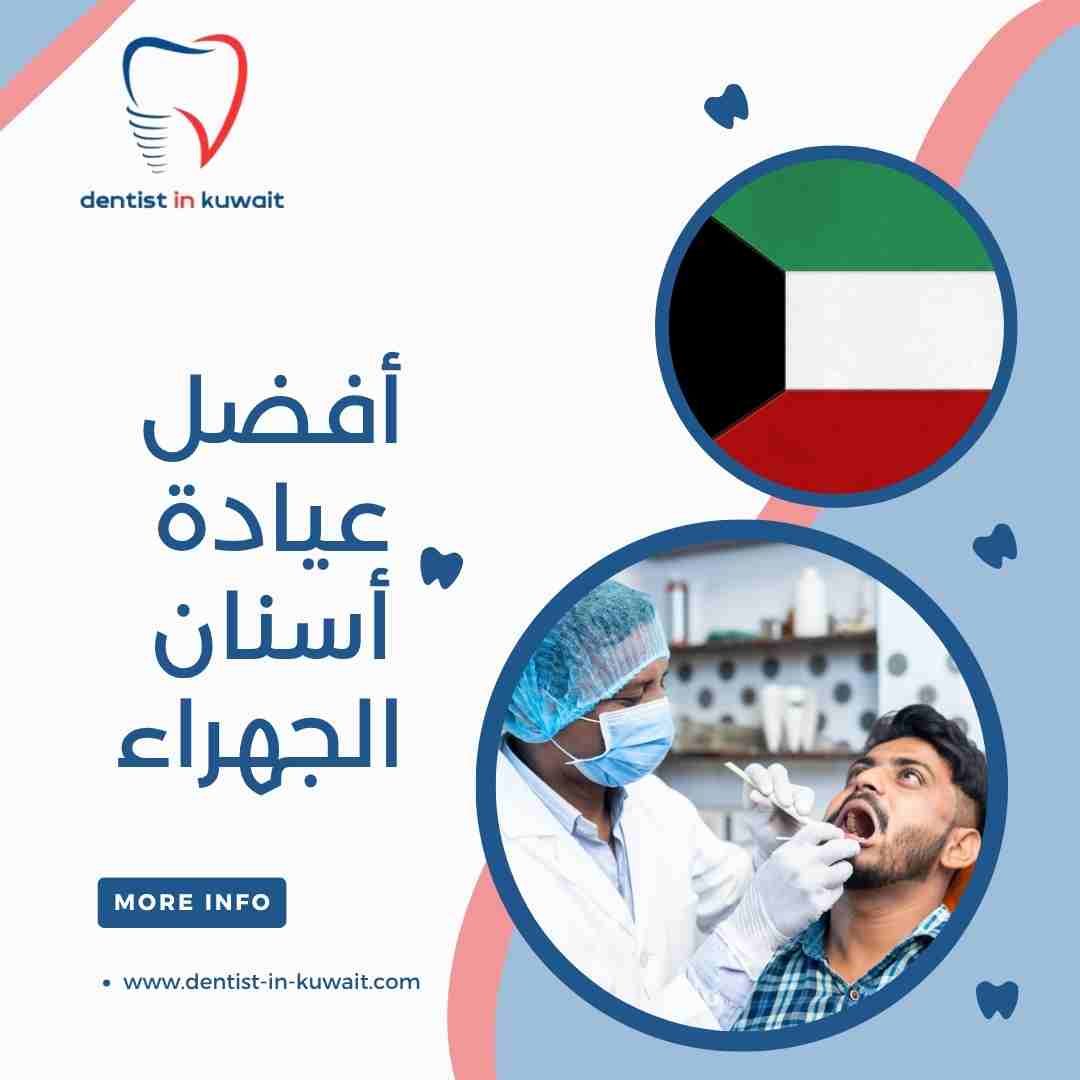 أفضل عيادة أسنان الجهراء