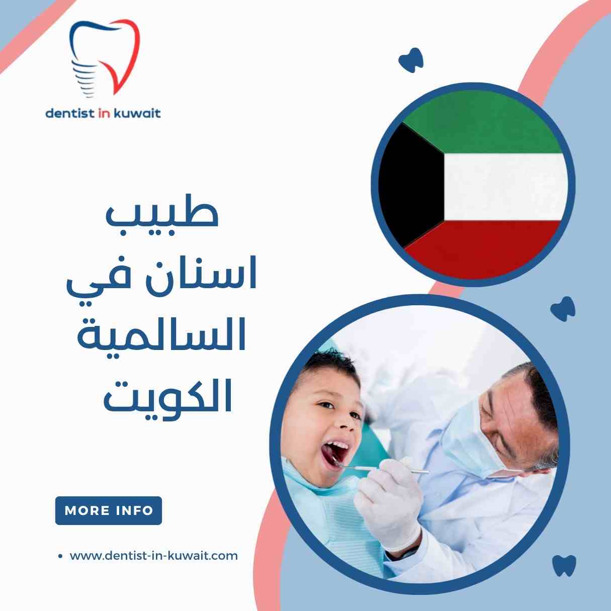 طبيب اسنان في السالمية الكويت