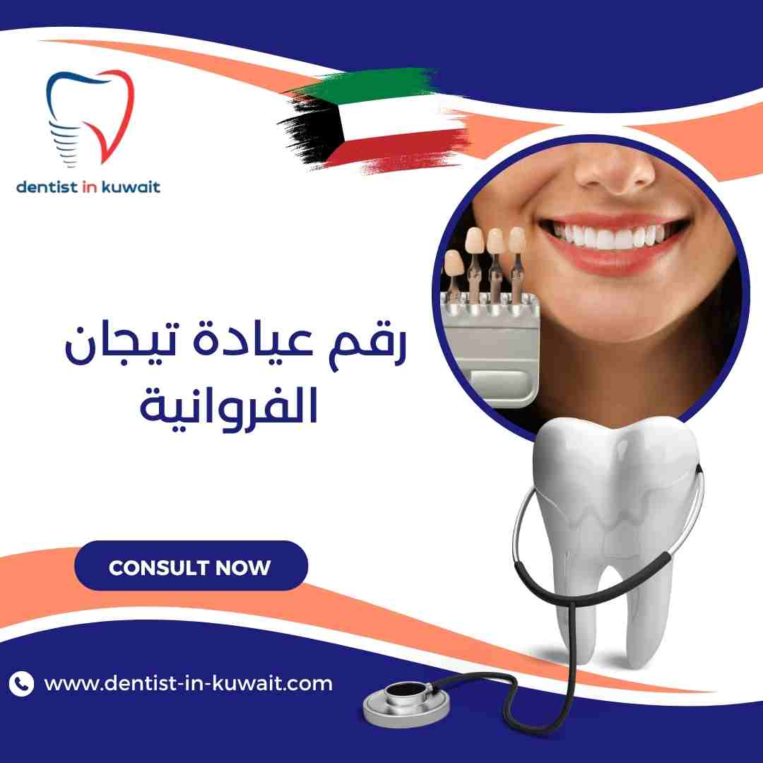 رقم عيادة تيجان الفروانية