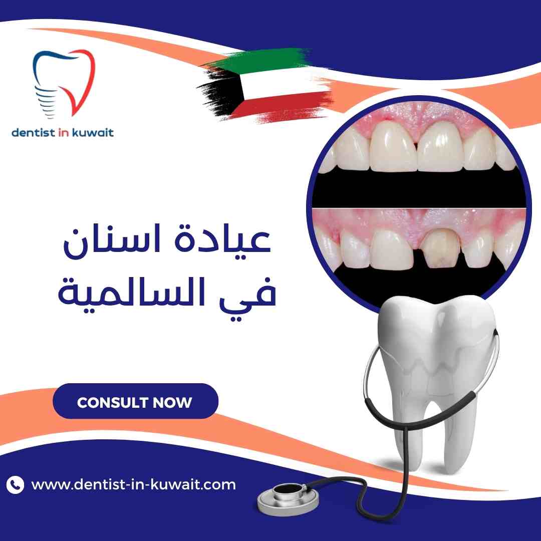 عيادة اسنان في السالمية