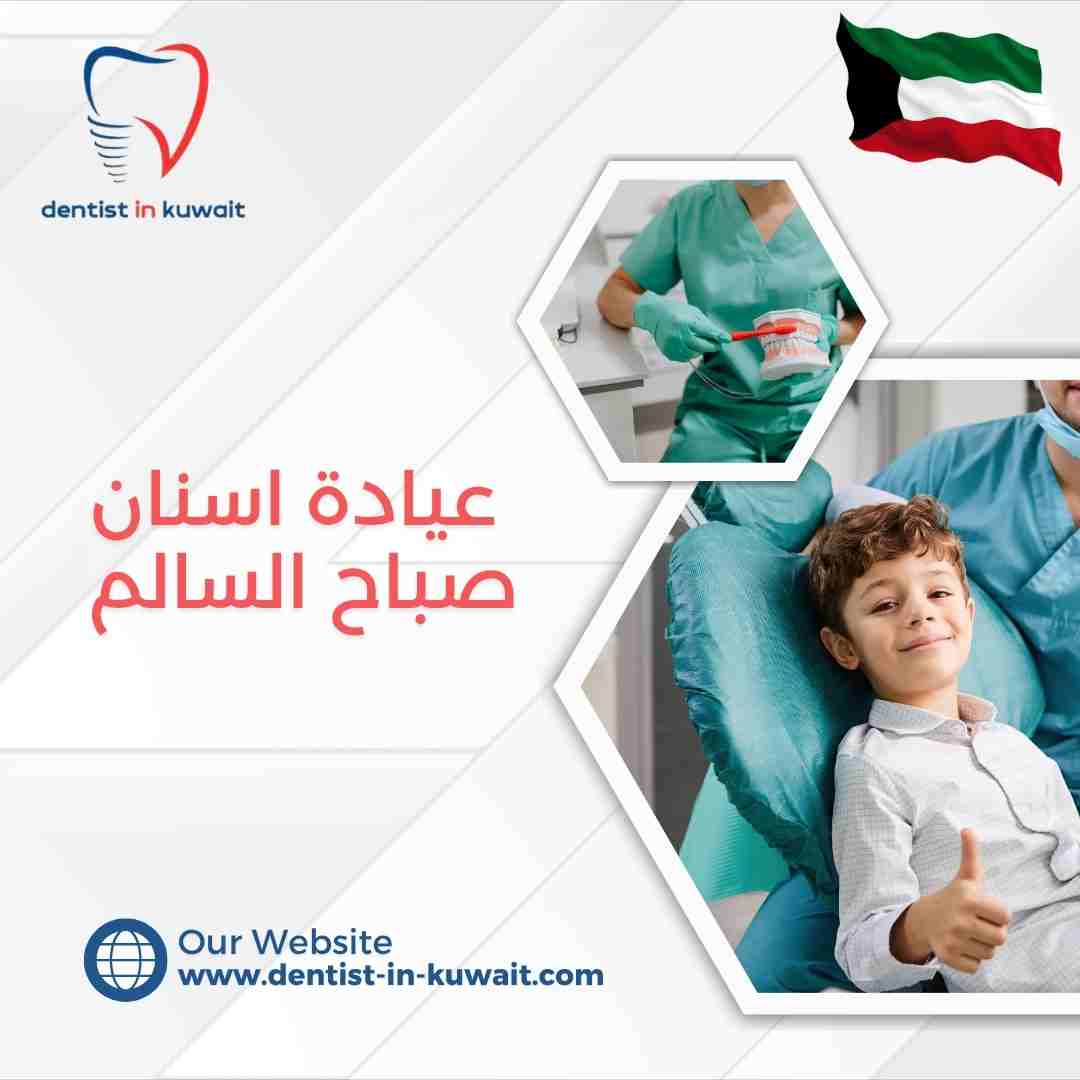 عيادة اسنان صباح السالم