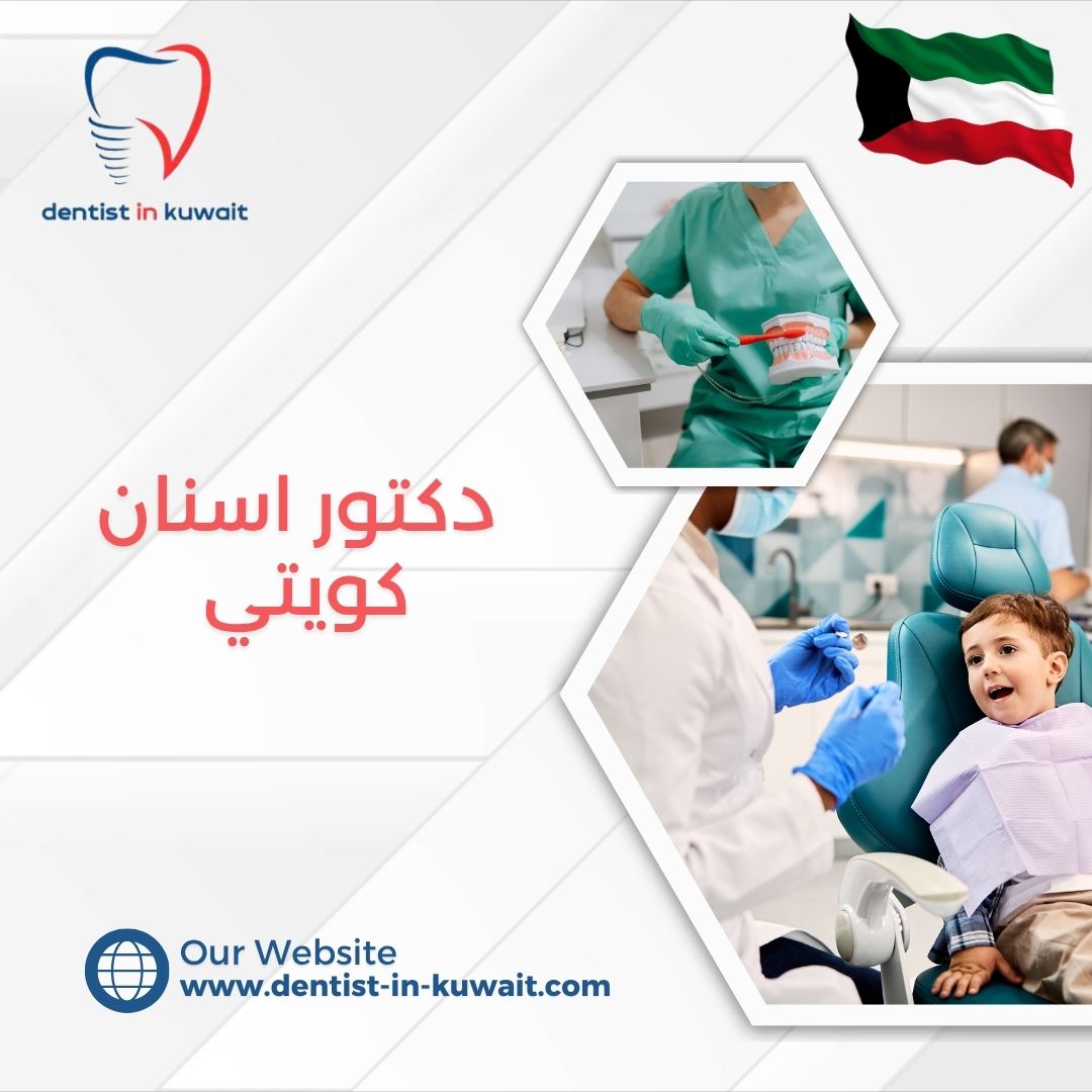 دكتور اسنان كويتي