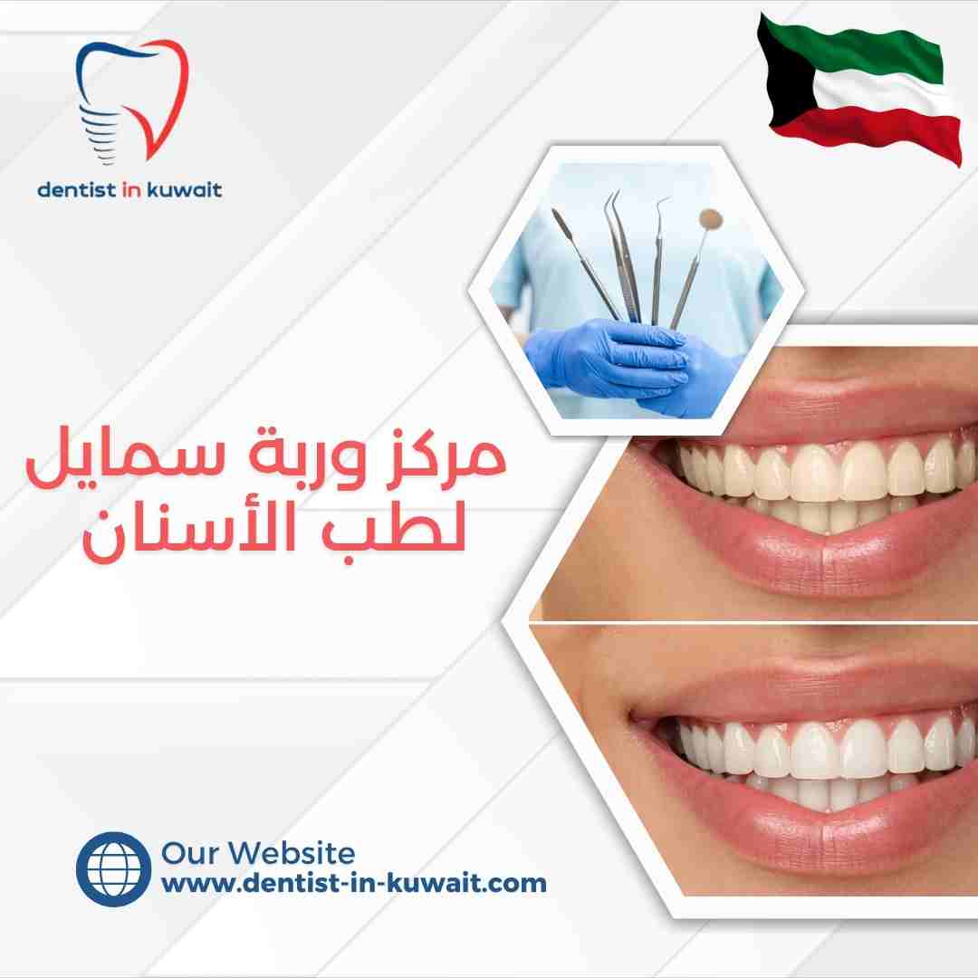 مركز وربة سمايل لطب الأسنان