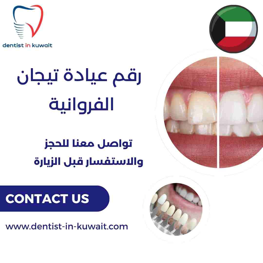 رقم عيادة تيجان الفروانية