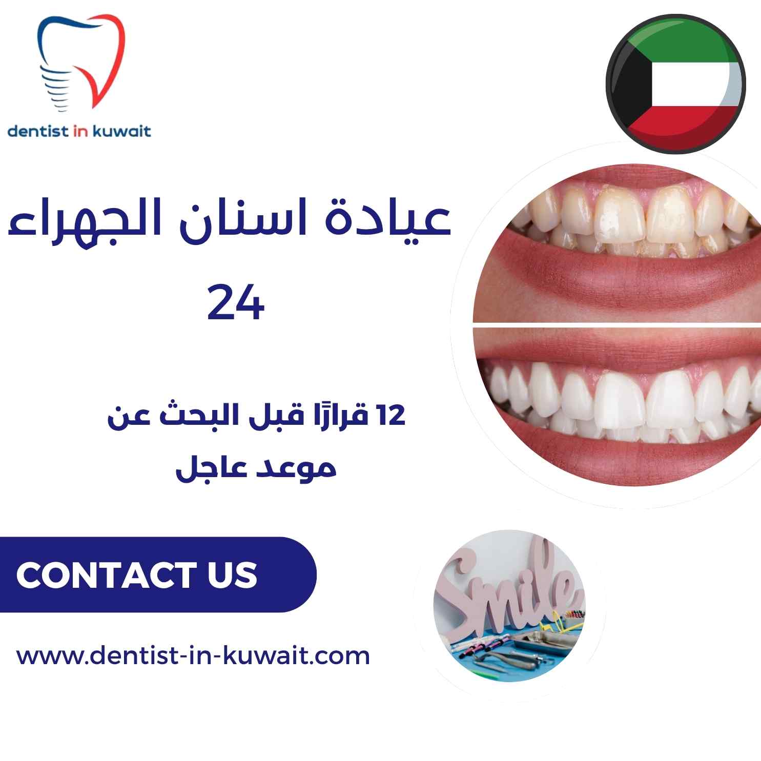عيادة اسنان الجهراء 24