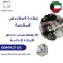 عيادة اسنان في السالمية