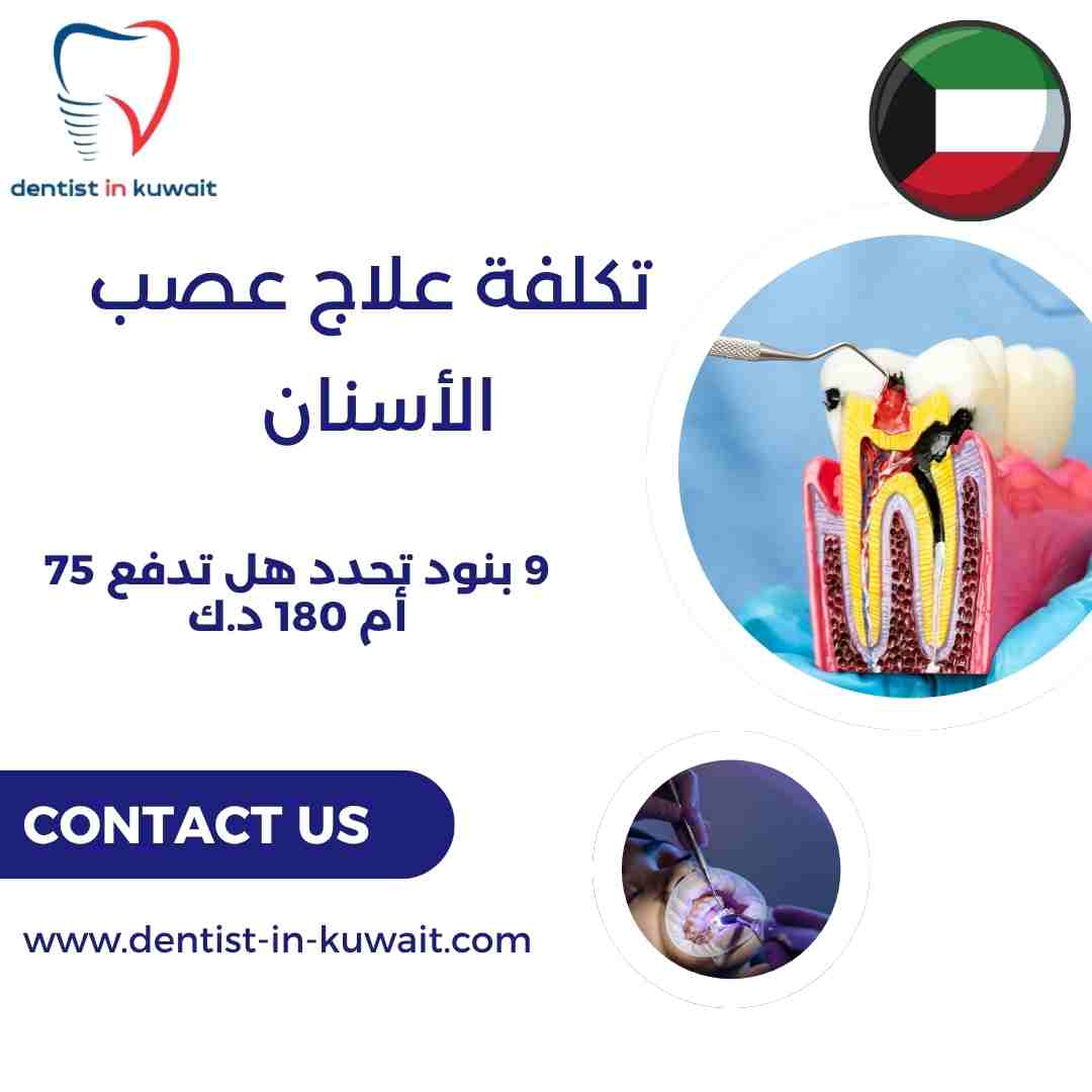 تكلفة علاج عصب الأسنان