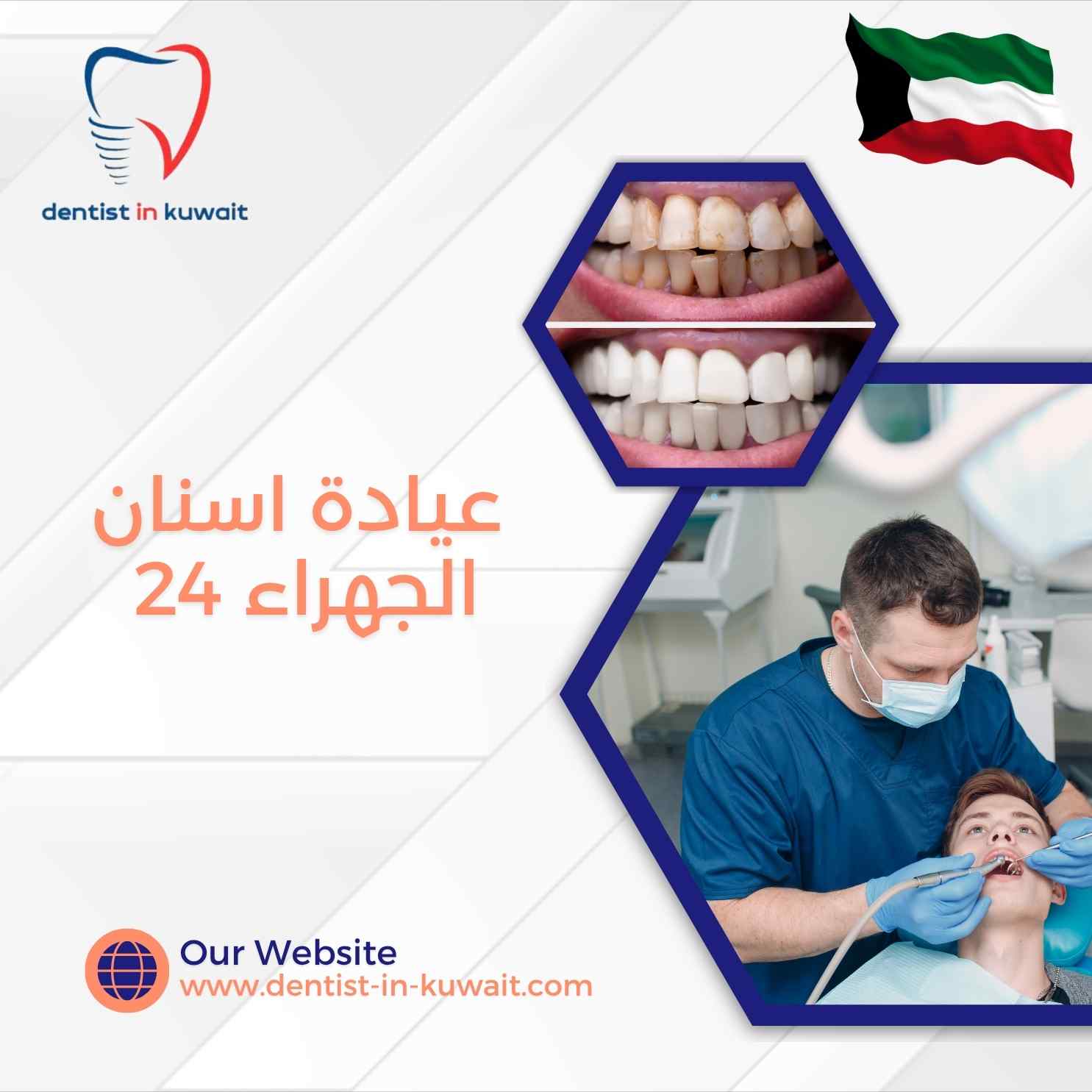 عيادة اسنان الجهراء 24