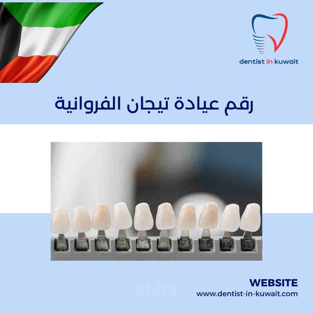 رقم عيادة تيجان الفروانية