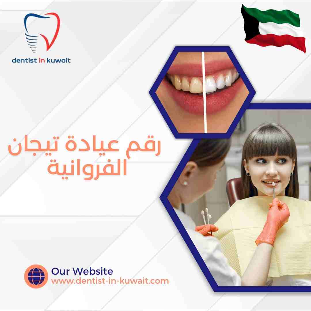 رقم عيادة تيجان الفروانية