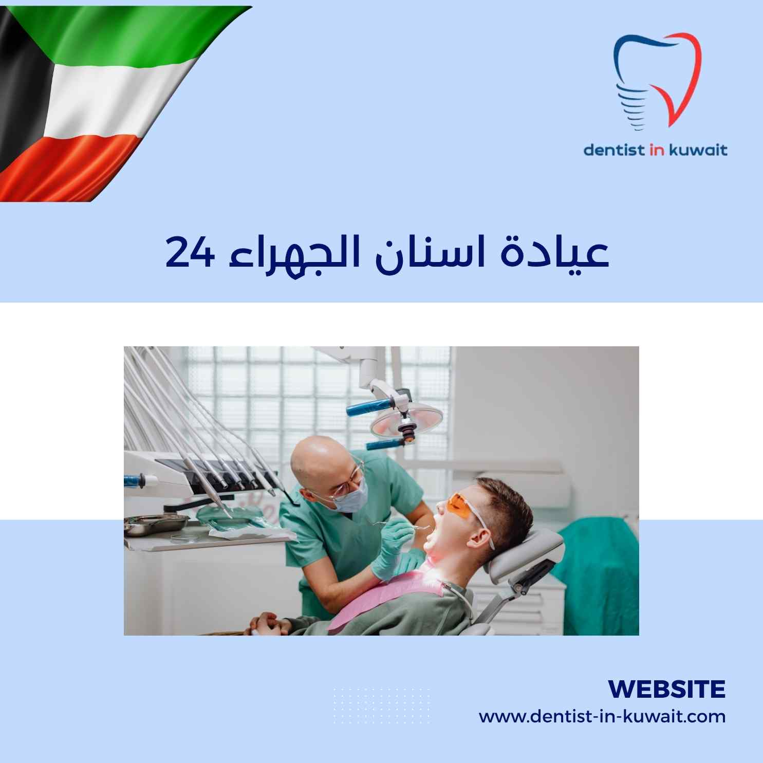 عيادة اسنان الجهراء 24