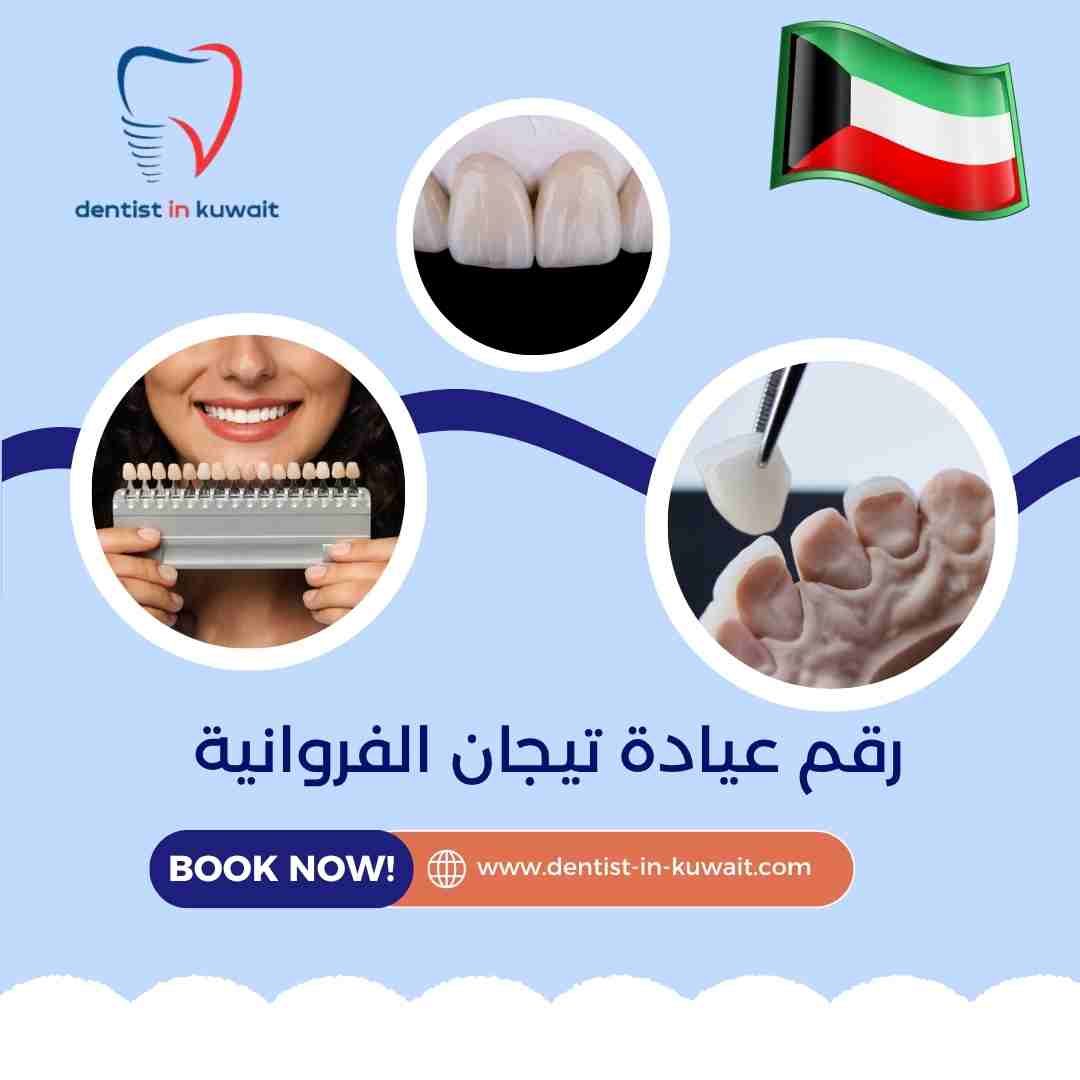 رقم عيادة تيجان الفروانية