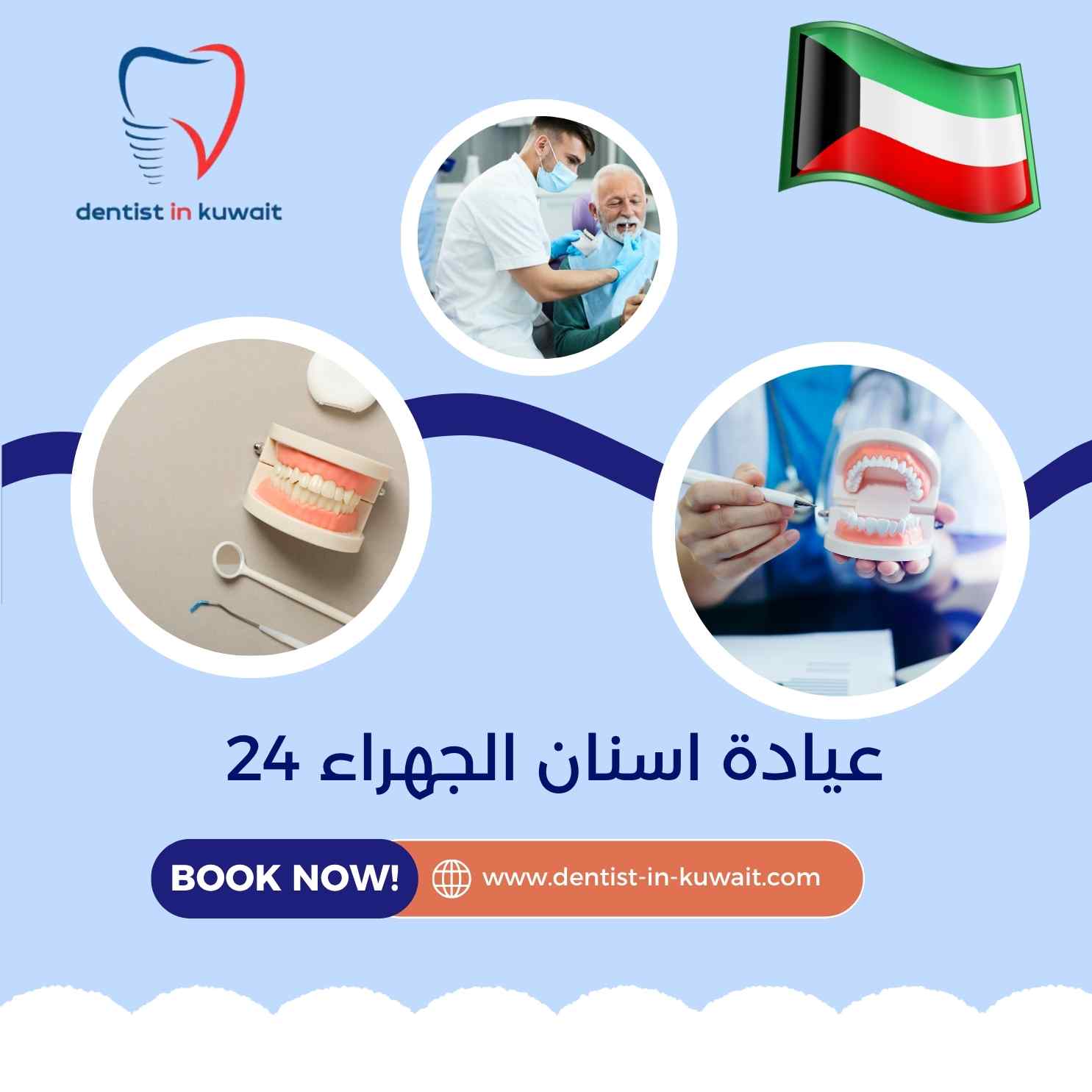 عيادة اسنان الجهراء 24