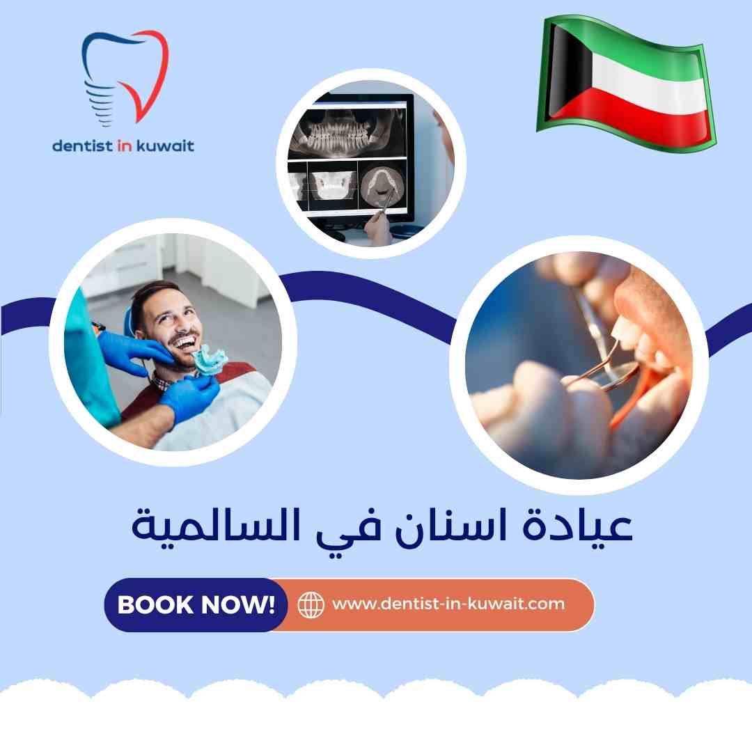 عيادة اسنان في السالمية