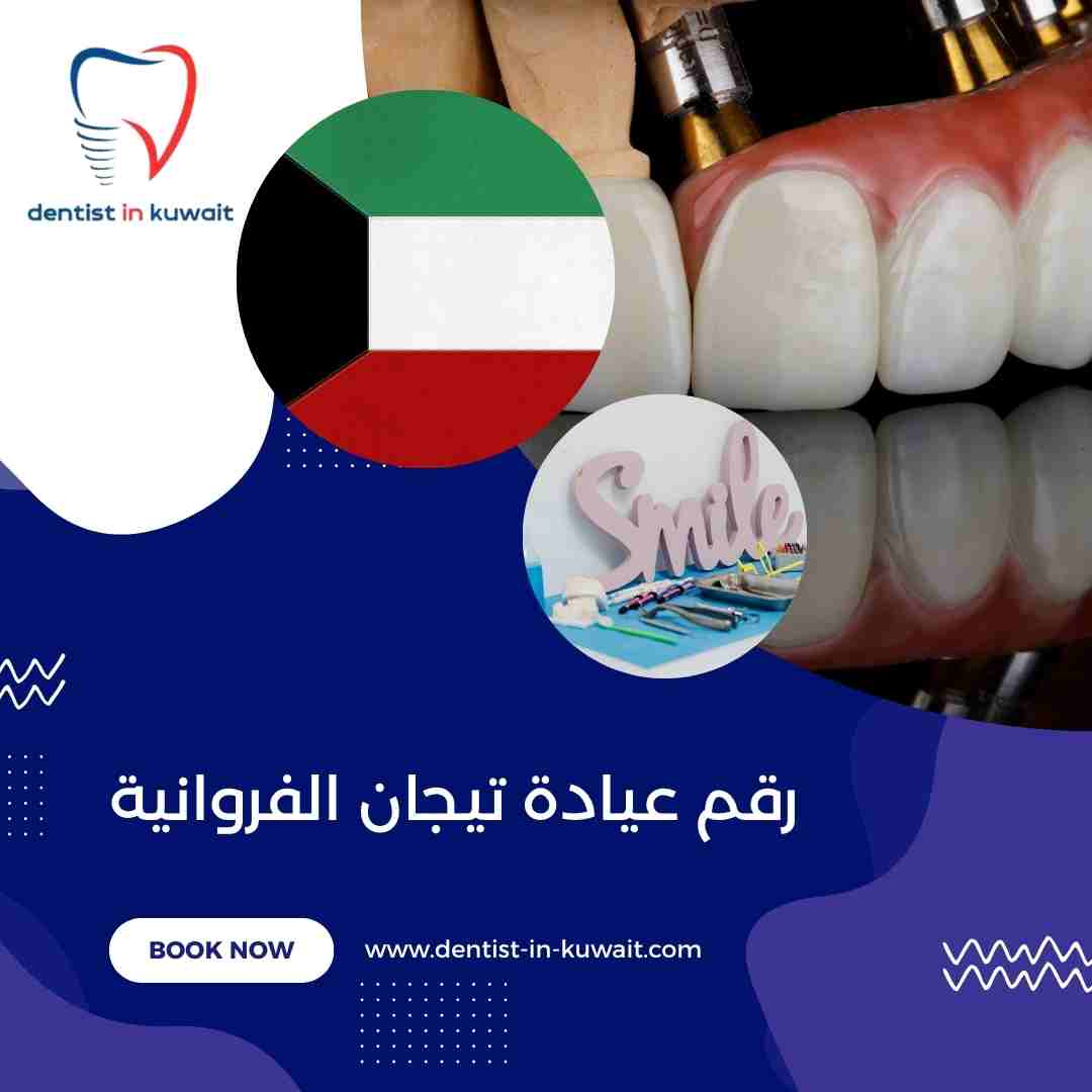 رقم عيادة تيجان الفروانية