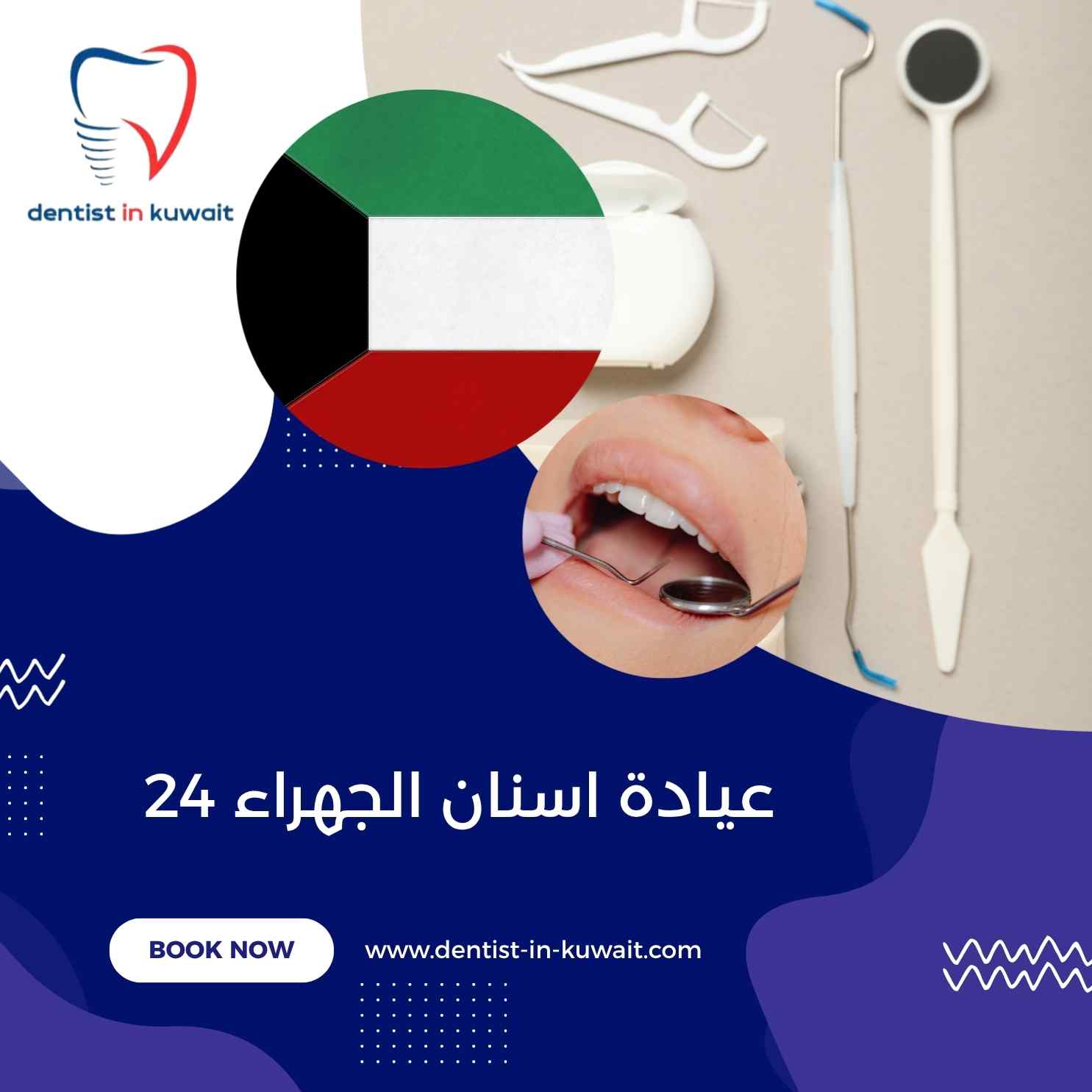 عيادة اسنان الجهراء 24