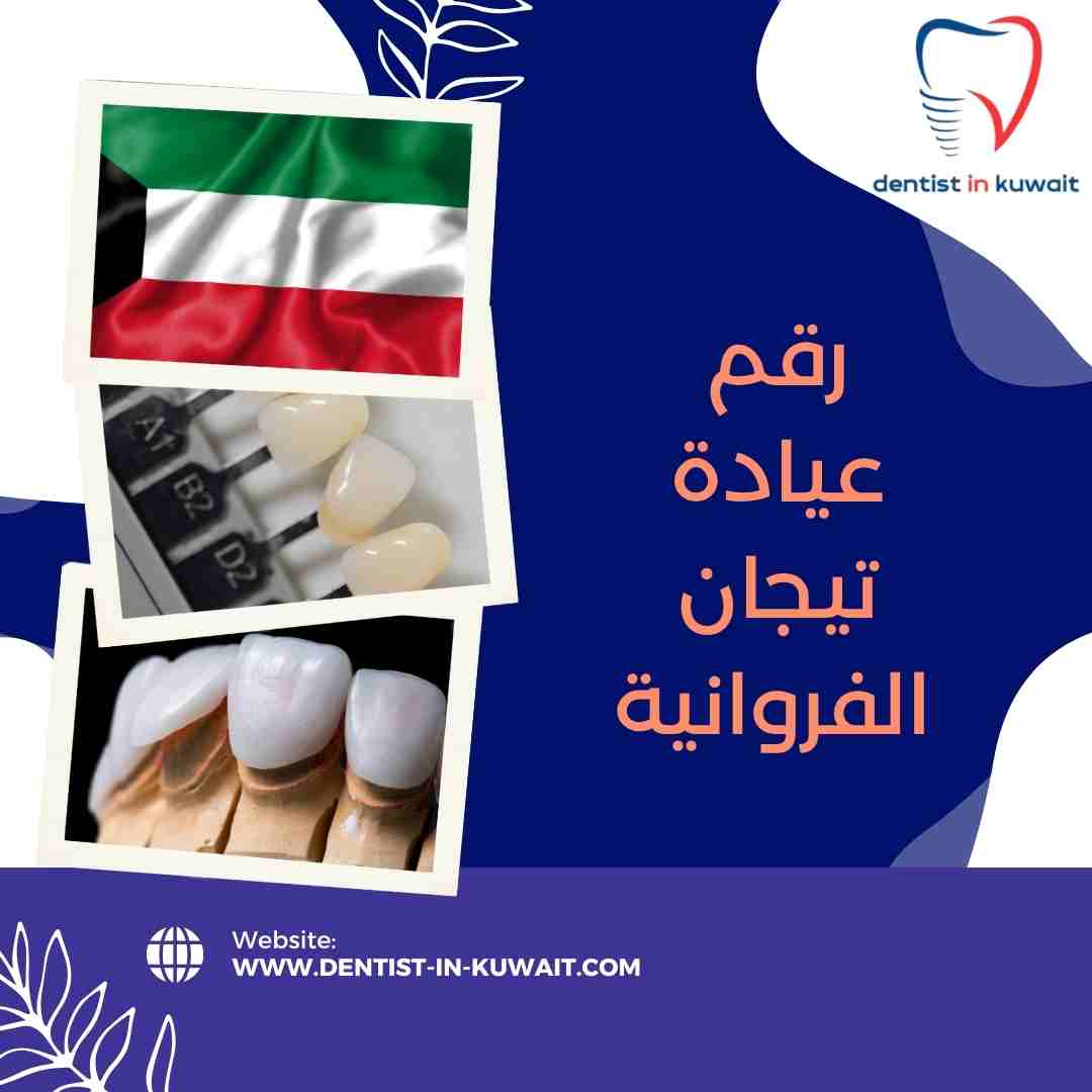 رقم عيادة تيجان الفروانية