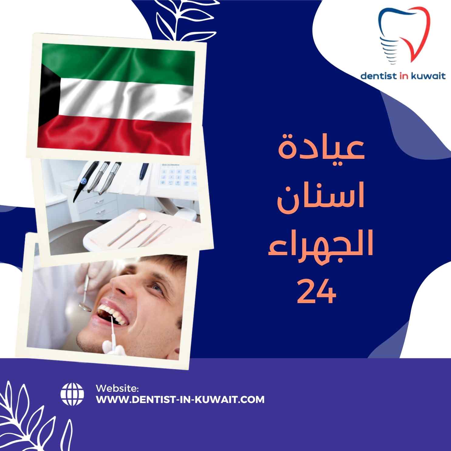عيادة اسنان الجهراء 24