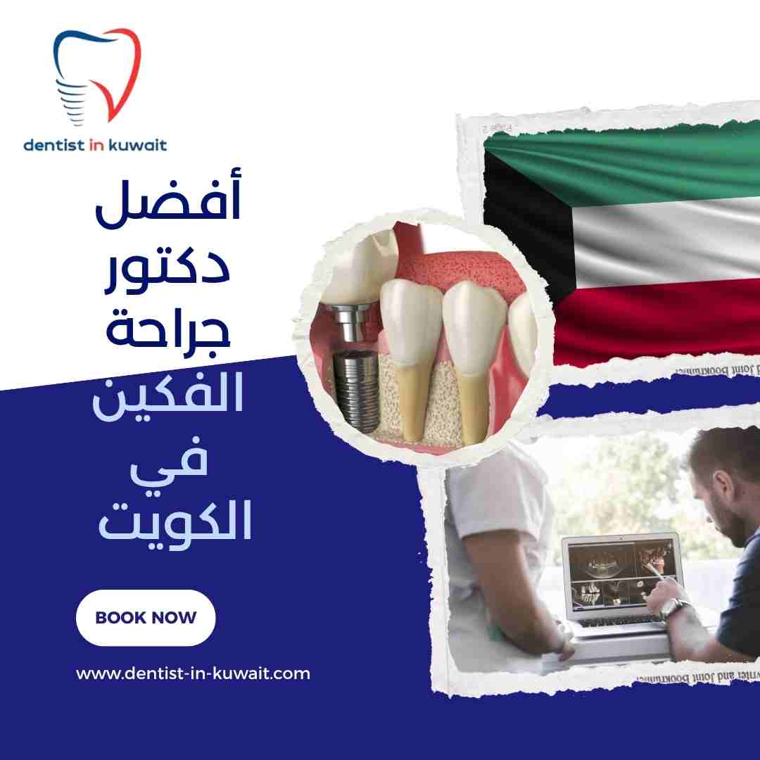 أفضل دكتور جراحة الفكين في الكويت