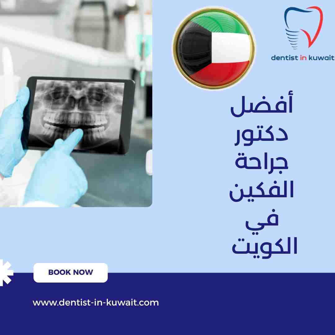 أفضل دكتور جراحة الفكين في الكويت