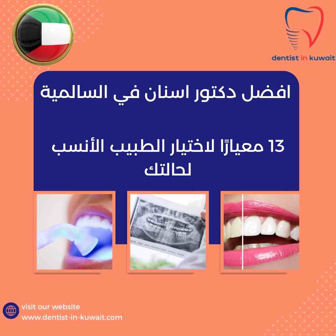 افضل دكتور اسنان في السالمية