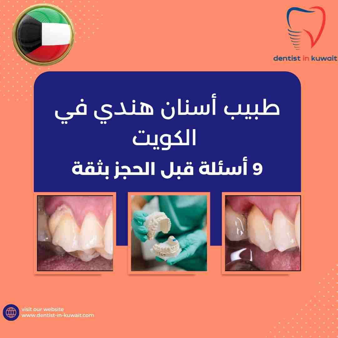 طبيب أسنان هندي في الكويت