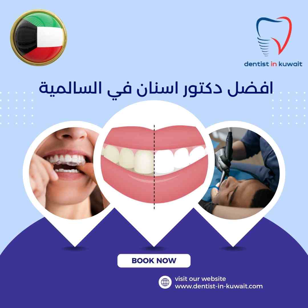 افضل دكتور اسنان في السالمية