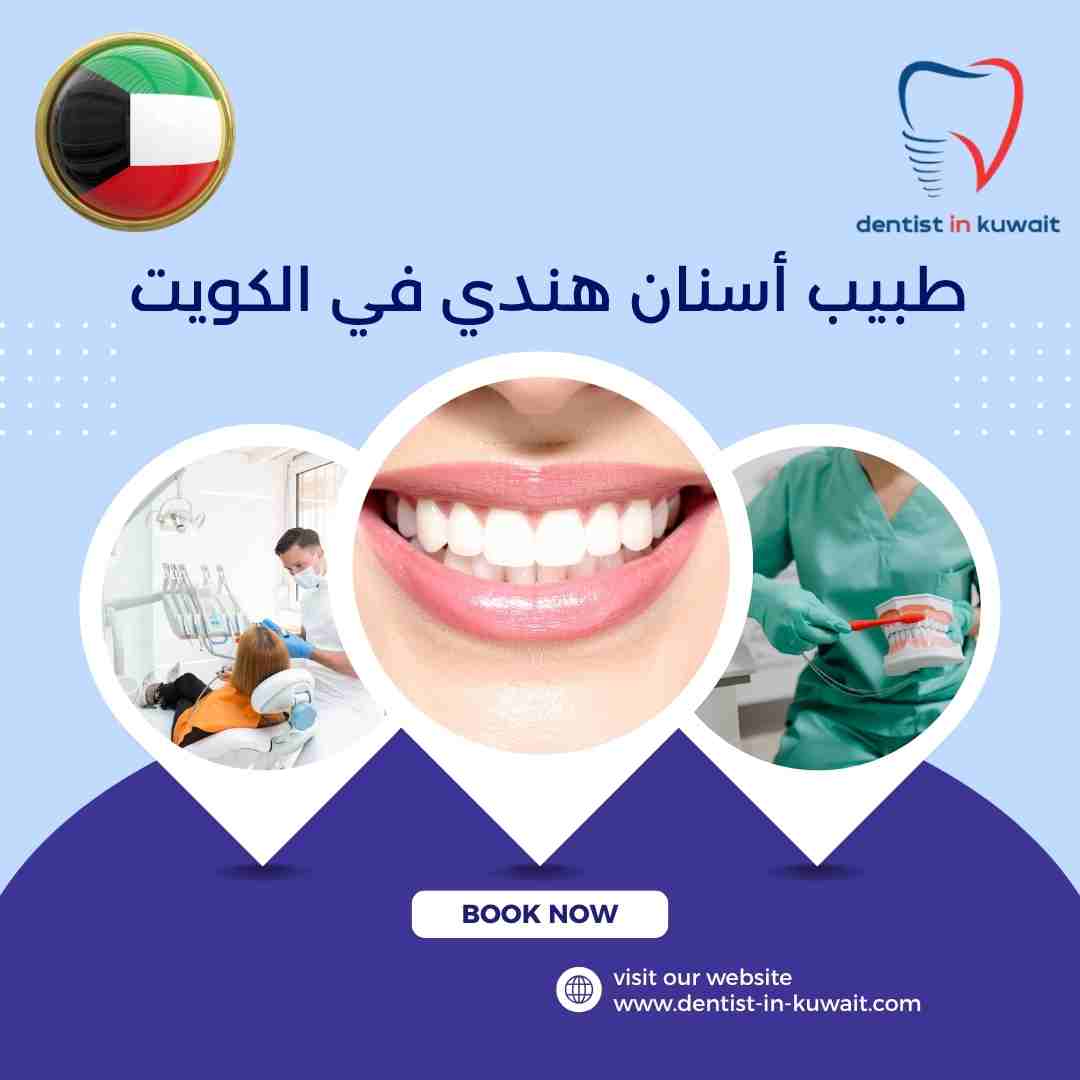 طبيب أسنان هندي في الكويت