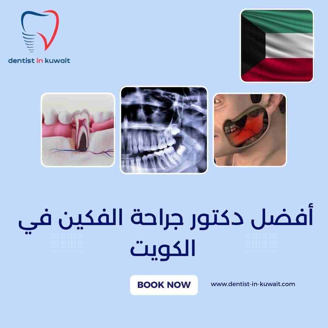 أفضل دكتور جراحة الفكين في الكويت